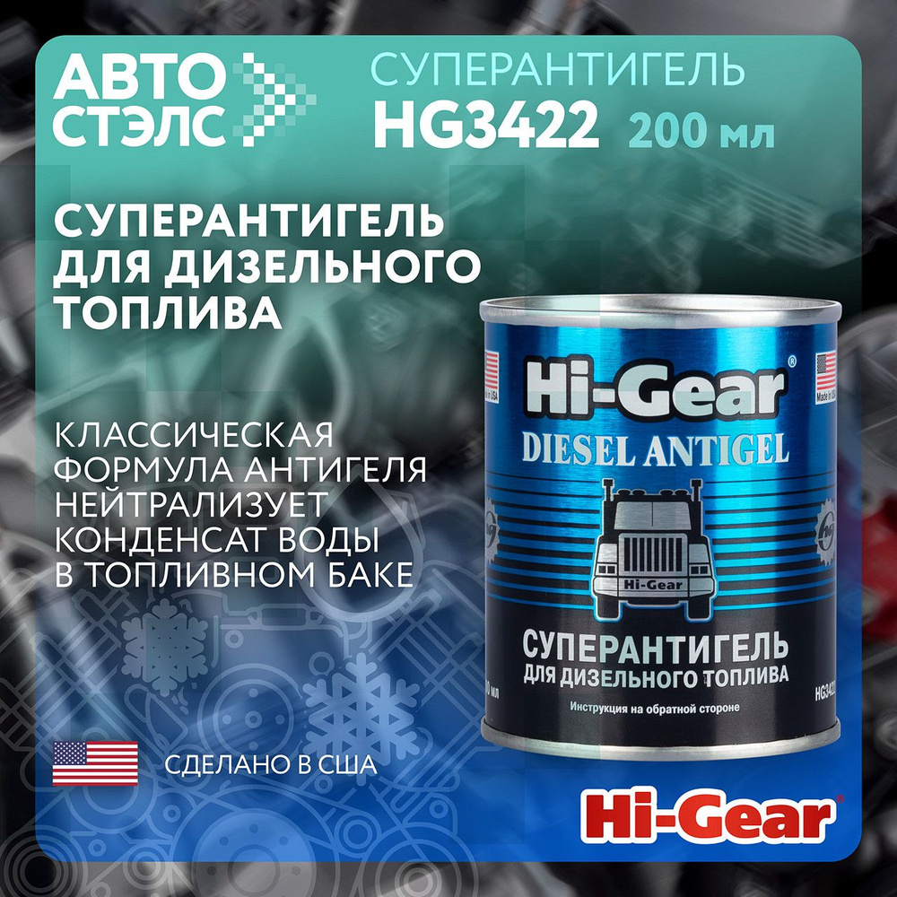 Суперантигель для дизельного топлива Hi-Gear HG3422 200 мл топливная присадка депрессорная присадка  #1