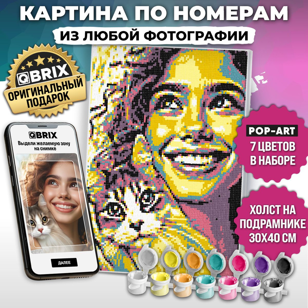 Картина по номерам из любой фотографии QBRIX POP-ART A3 #1