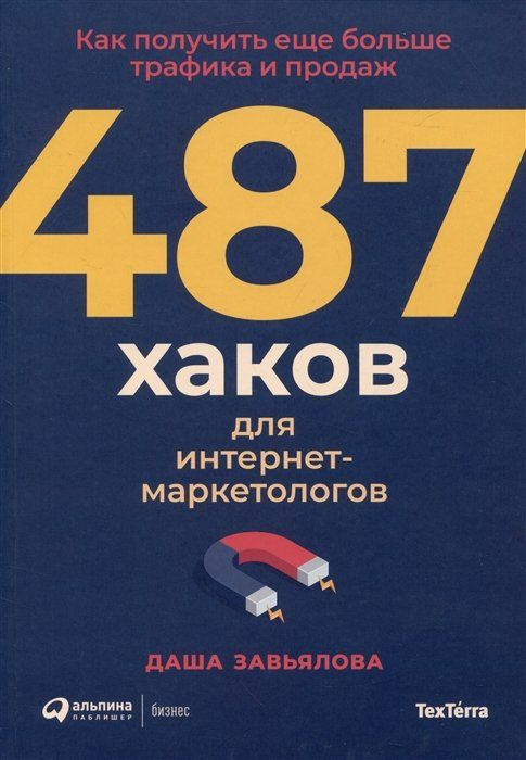 487 хаков для интернет-маркетологов: Как получить еще больше трафика и продаж  #1