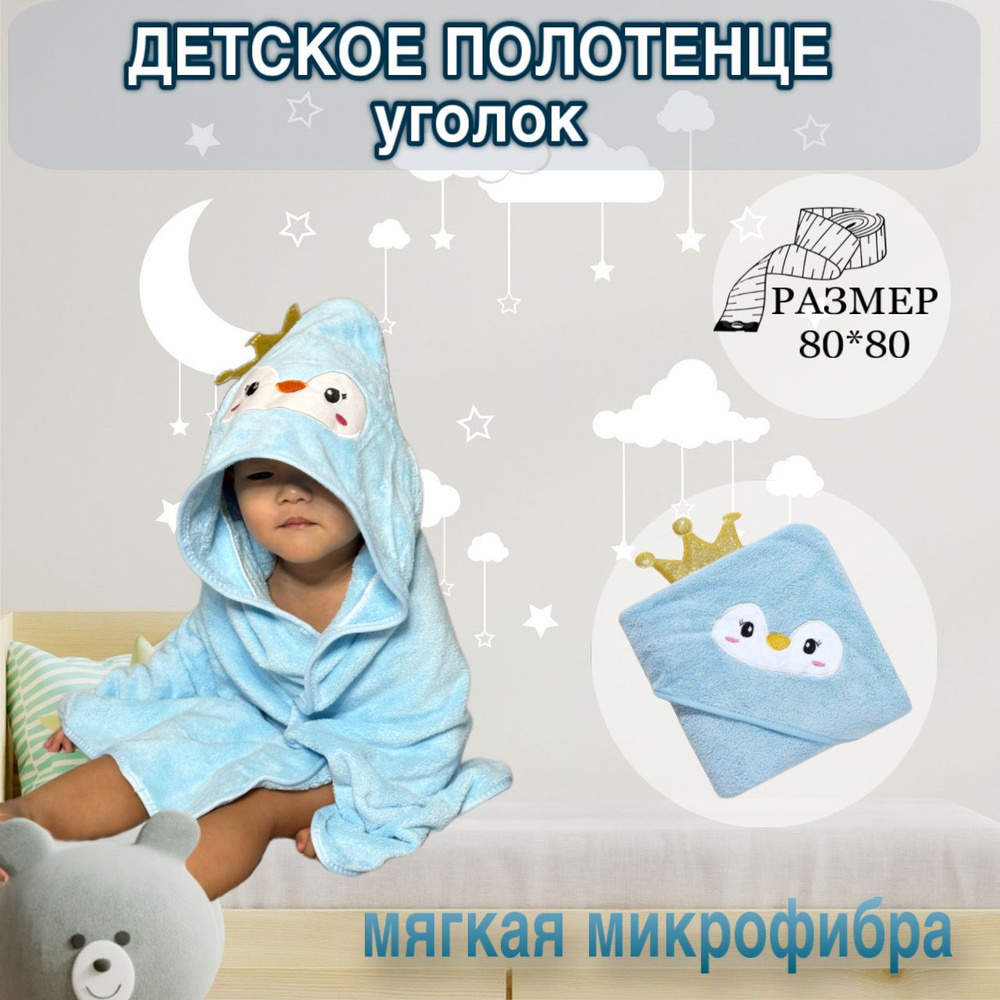 Полотенце детское с капюшоном 80x80 см,  #1