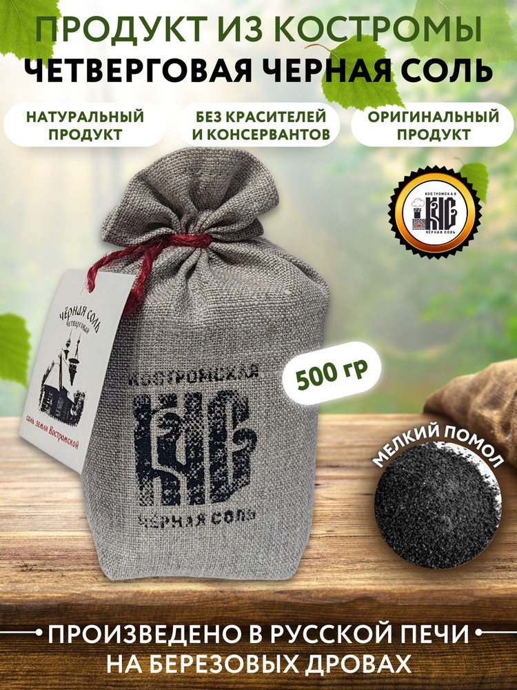 Черная соль Костромская в мешочке, 500 грамм #1