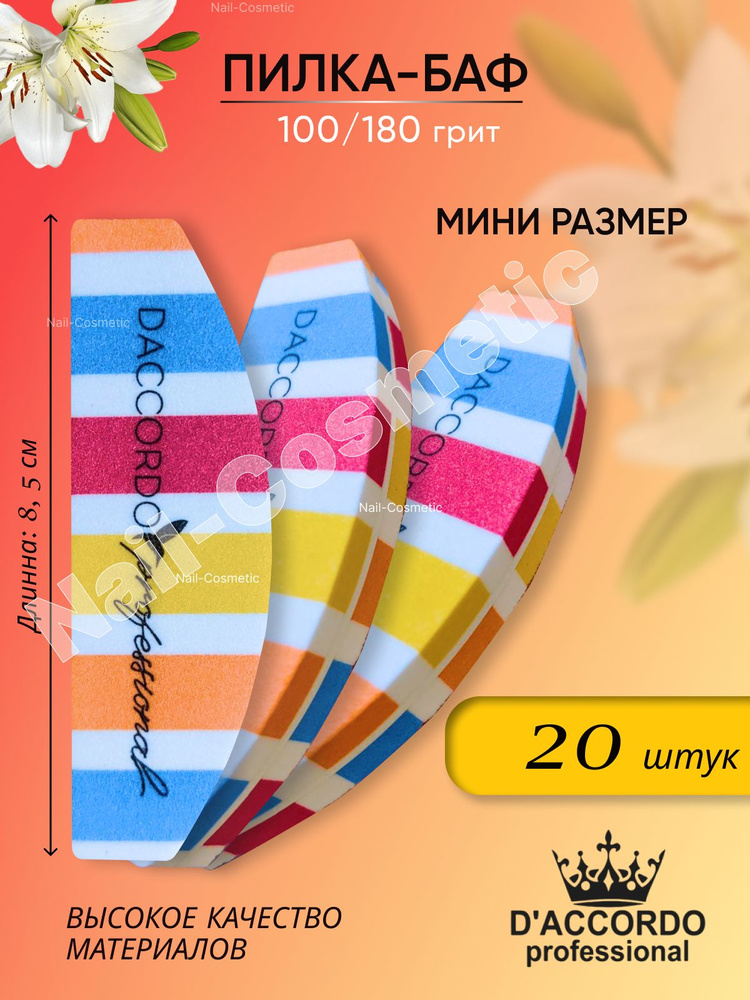 Мини-баф для маникюра, 20 штук, 100/180, "Лодка" Daccordo #1