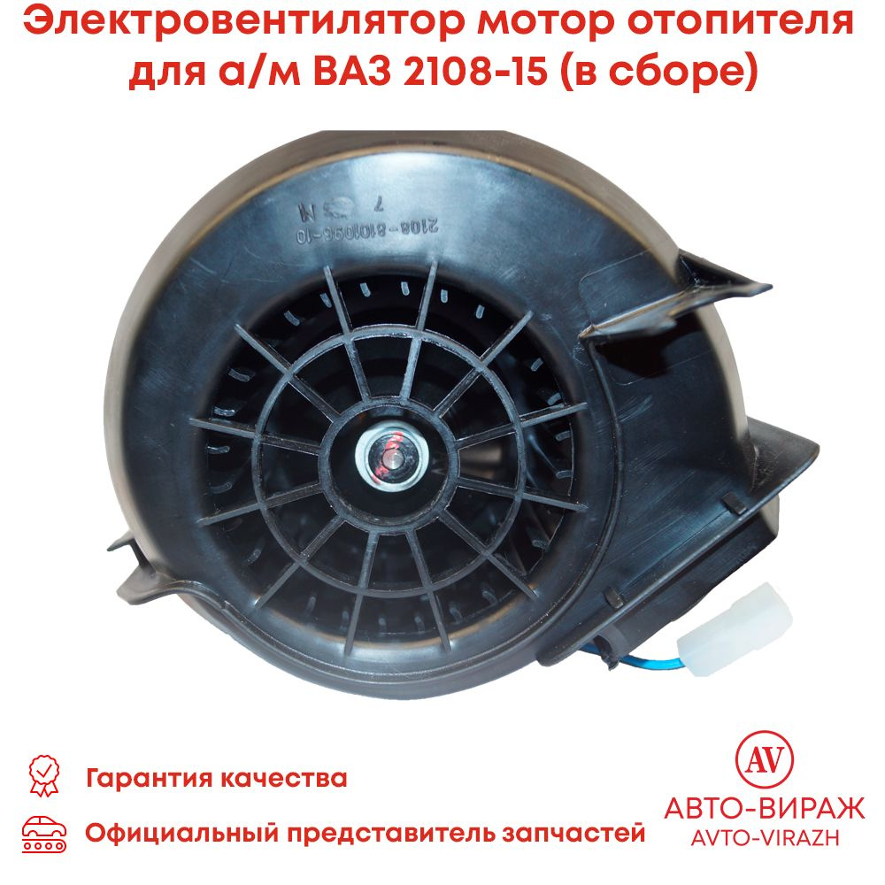Электровентилятор мотор отопителя для а/м ВАЗ 2108-15 (в сборе) арт. 2108-8101091  #1