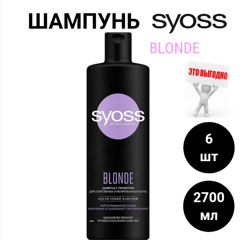 BLONDE Шампунь Syoss BLONDE с пигментом для осветленных и мелированных волос, с маслом семян камелии #1