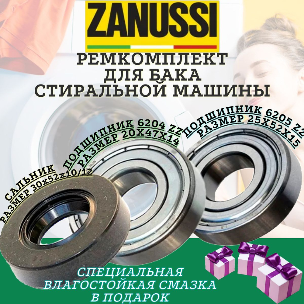 Подшипники и сальник для Zanussi 6204 6205 30x52x10/12 , Ремкомплект бака стиральной машины, ремонтный #1