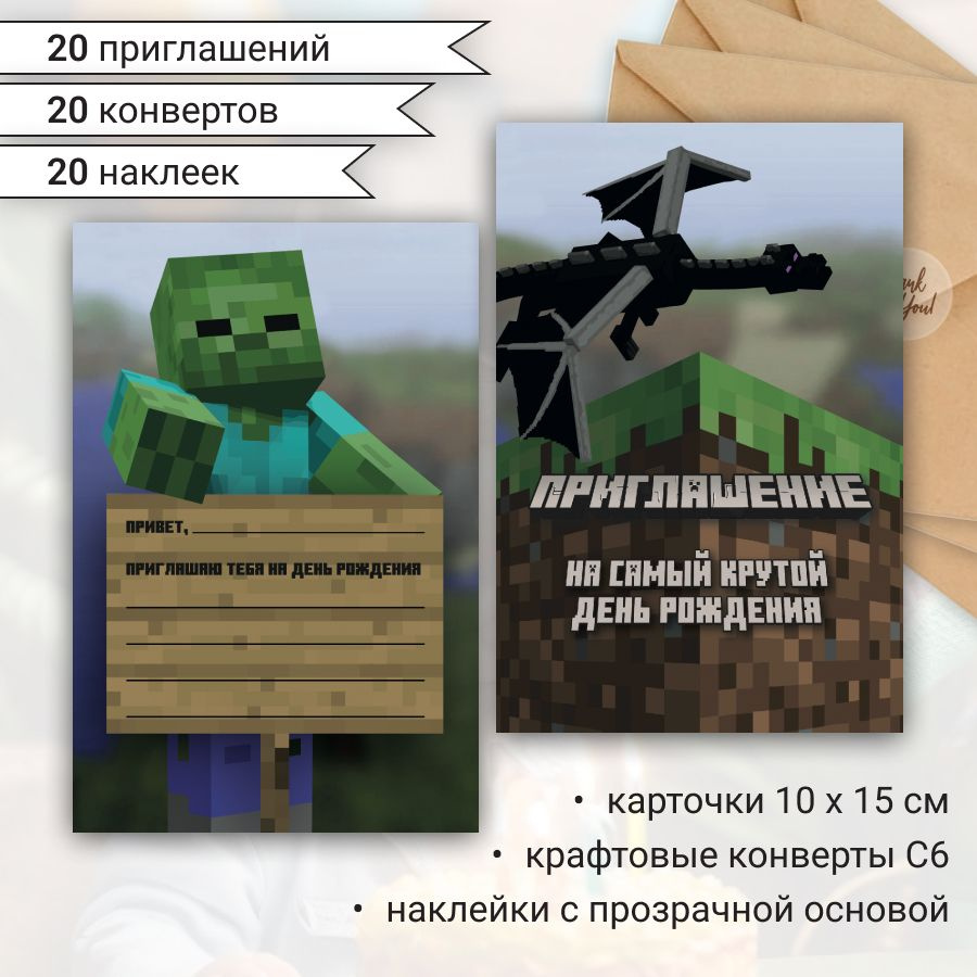 Пригласительные на детский день рождения в стиле Майнкрафт / Minecraft, набор открыток - приглашение, #1