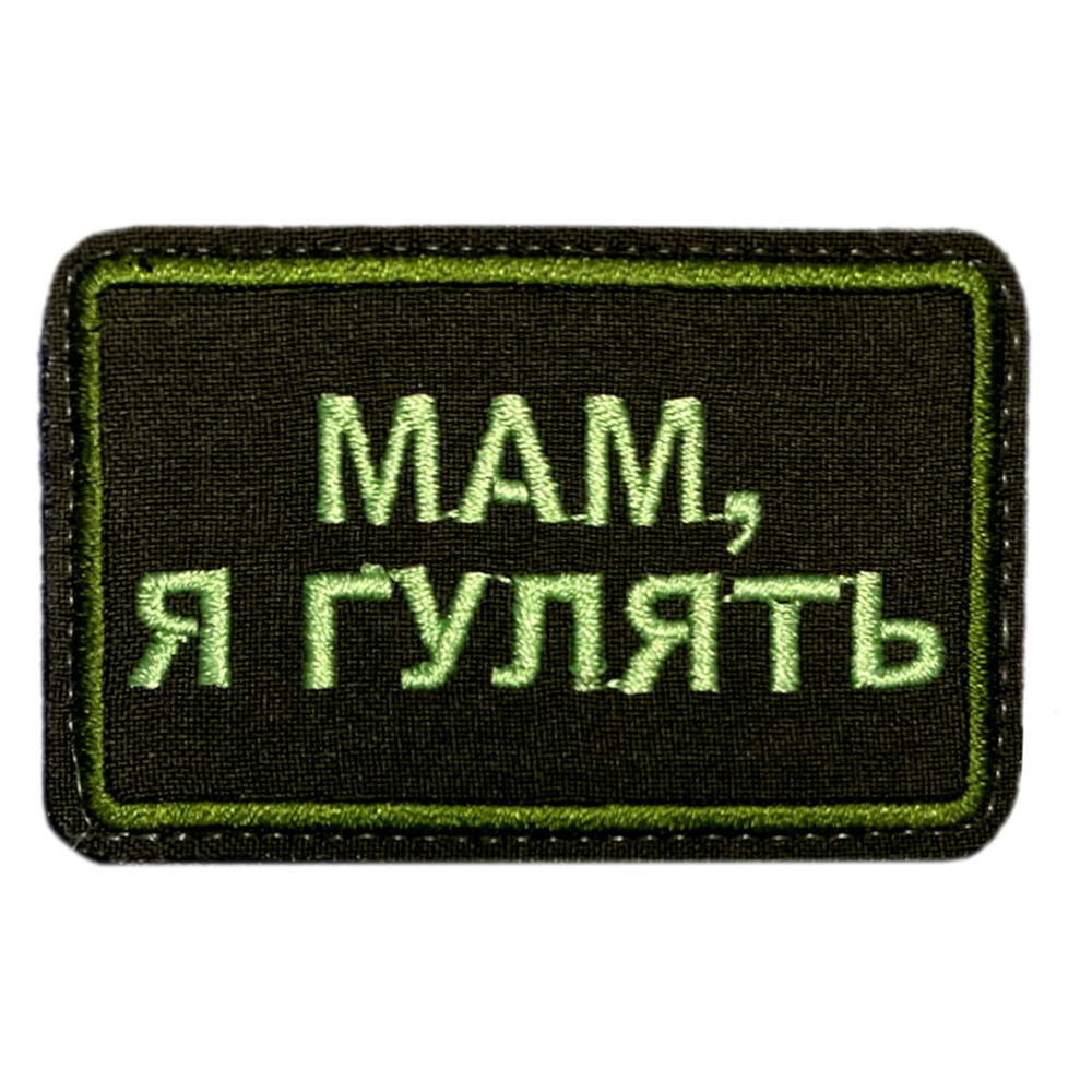 Нашивка, шеврон, патч (patch) на липучке Мам, Я гулять, размер 8*5 см  #1