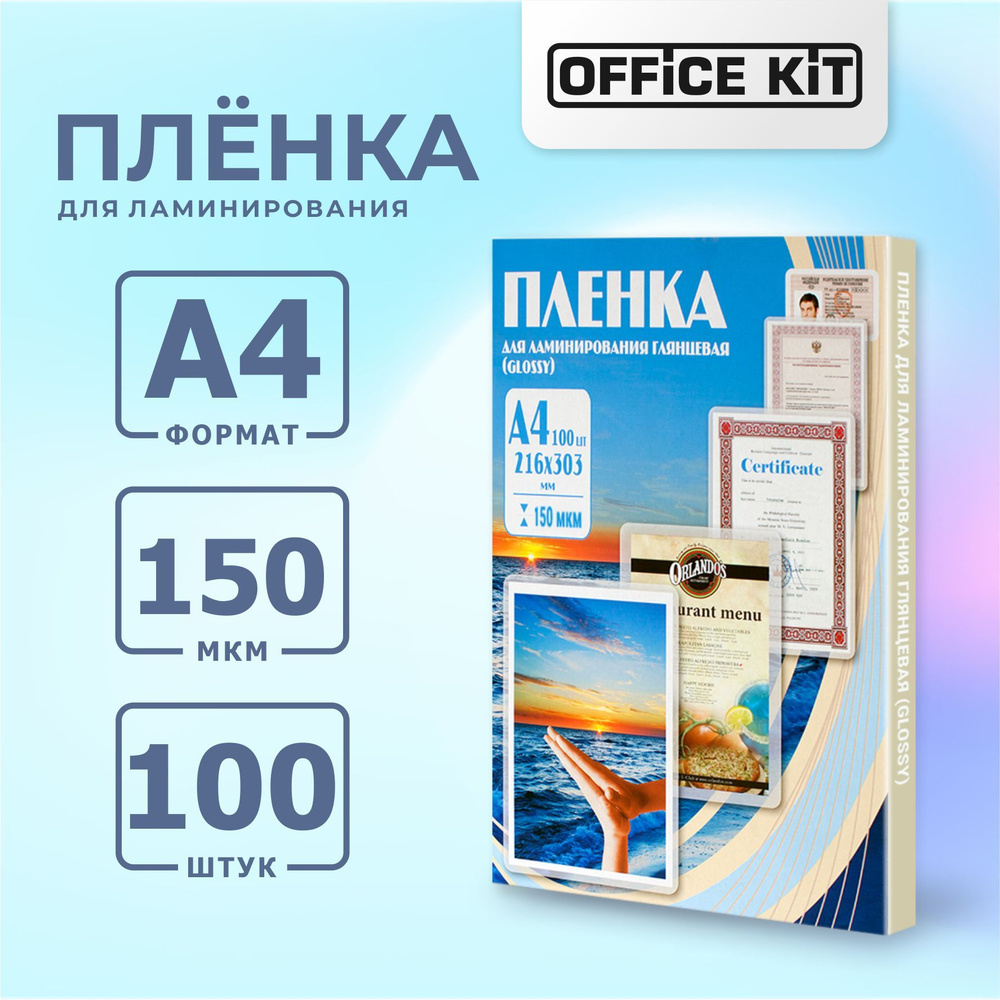 Пленка для ламинирования Office Kit формат А4, толщина 150 мкм., в уп. 100 шт. PLP11223-1  #1