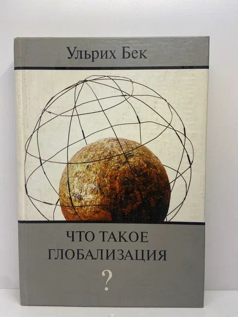 Что такое глобализация? | Бек Ульрих #1