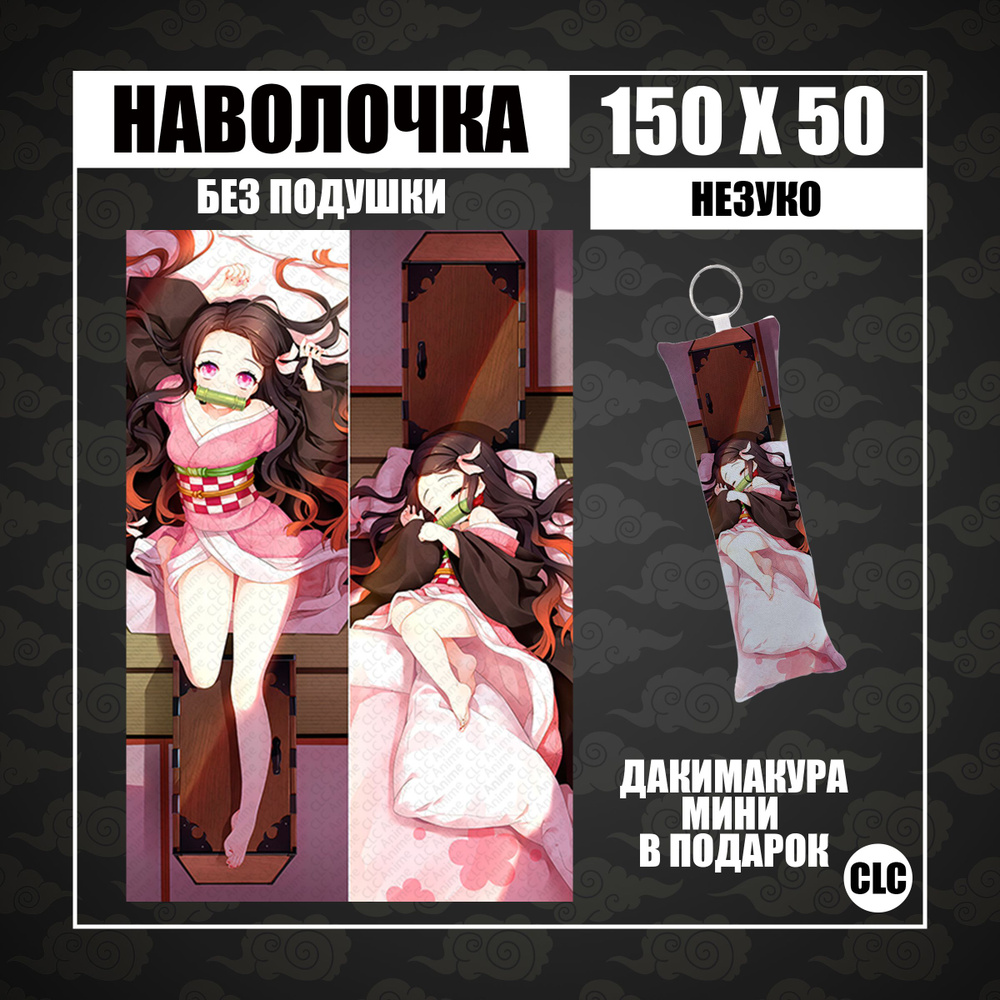 CLC Anime Наволочка для подушки дакимакура 50x150 см, 1 шт. #1