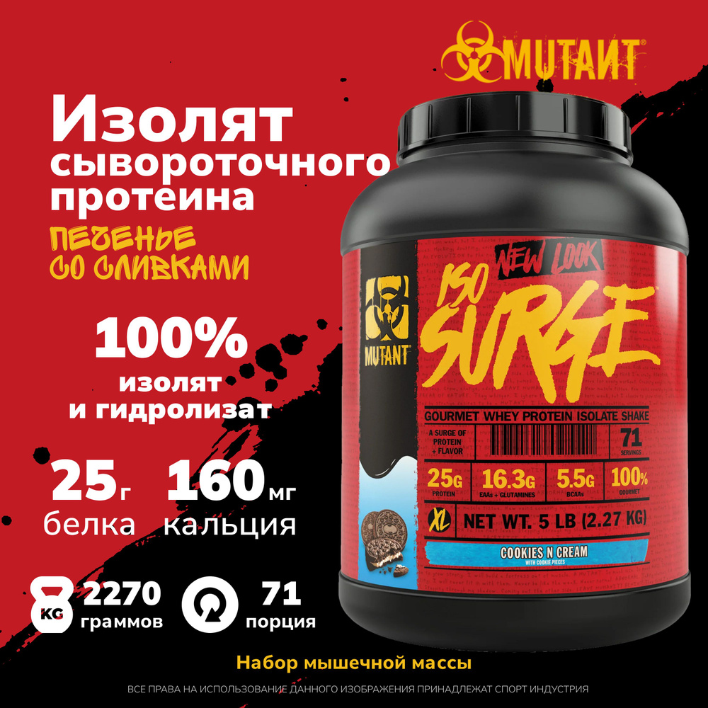 Изолят сывороточного протеина Mutant Iso Surge 2270 грамм, Печенье со ...