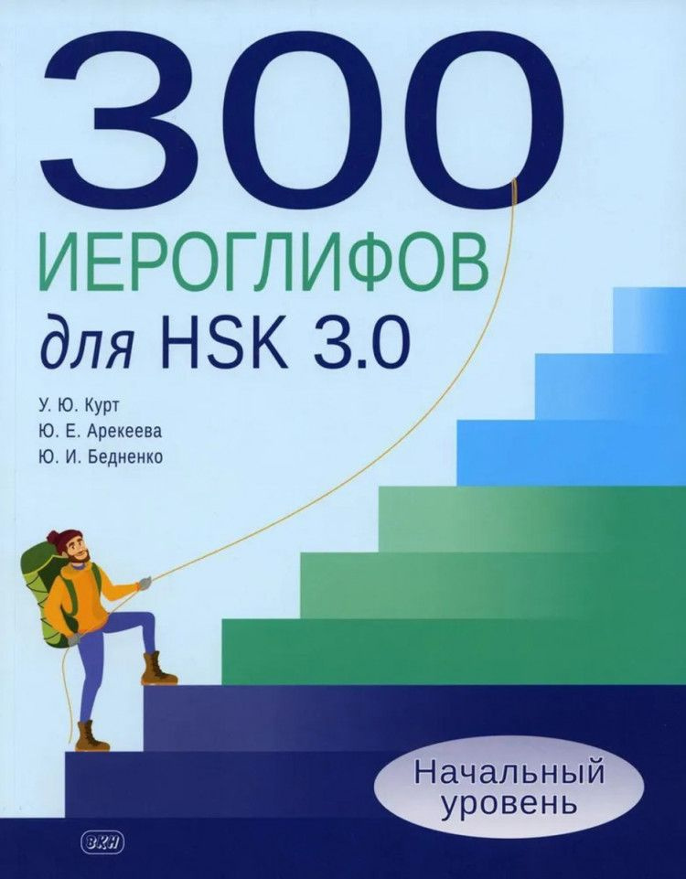 300 иероглифов для HSK 3.0. Начальный уровень. Учебное пособие  #1