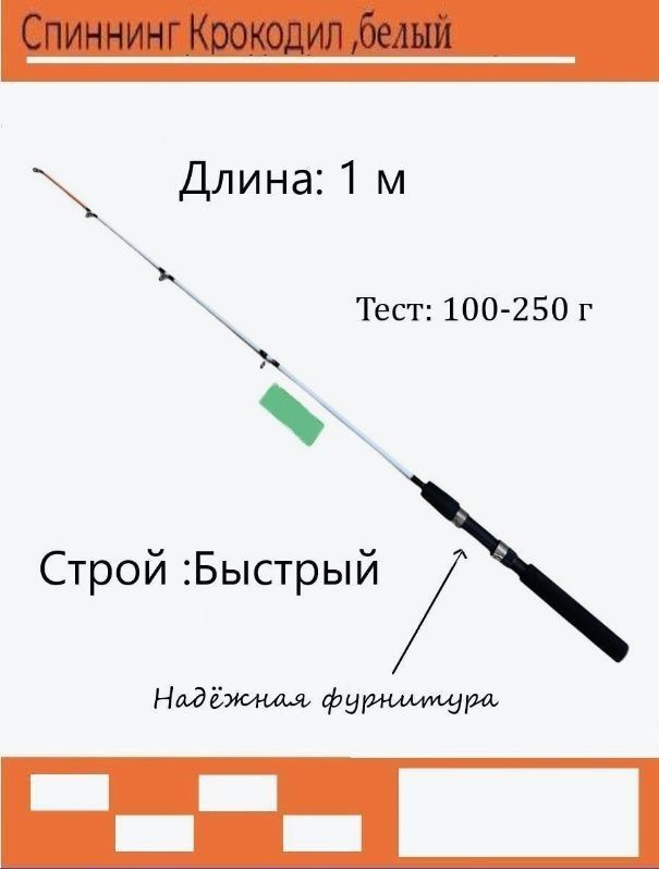 Спиннинг Крокодил (100-250 гр) 1м, белый #1