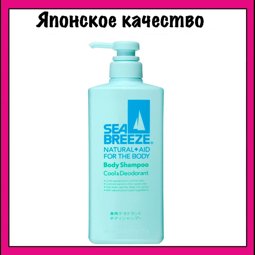 Sea Breeze Шампунь для тела с охлаждающим и дезодорирующим эффектом, Shiseido Shampoo 600 мл.  #1