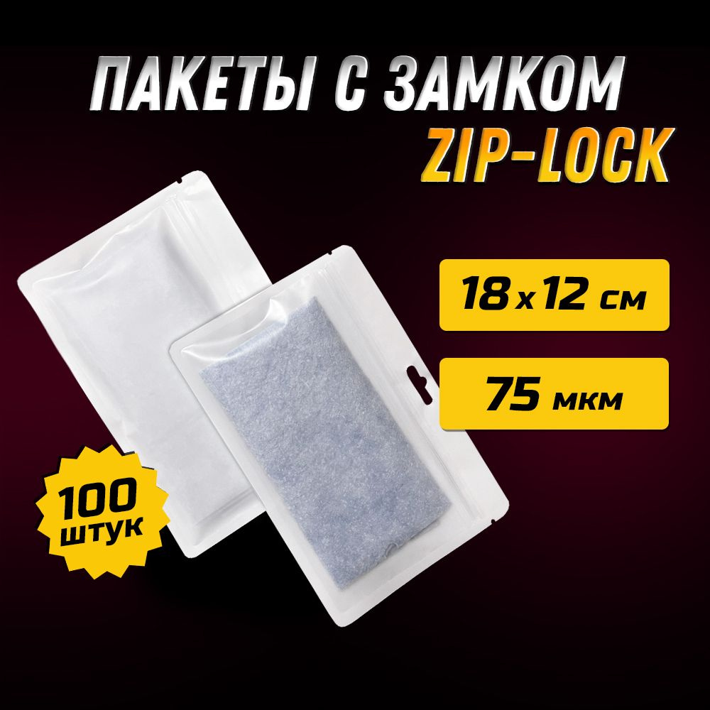 Пакеты ZIP-LOCK 18х12 см БЕЛЫЕ с прозрачной матовой стороной и подвесом горизонтальный / Упаковка 100 #1