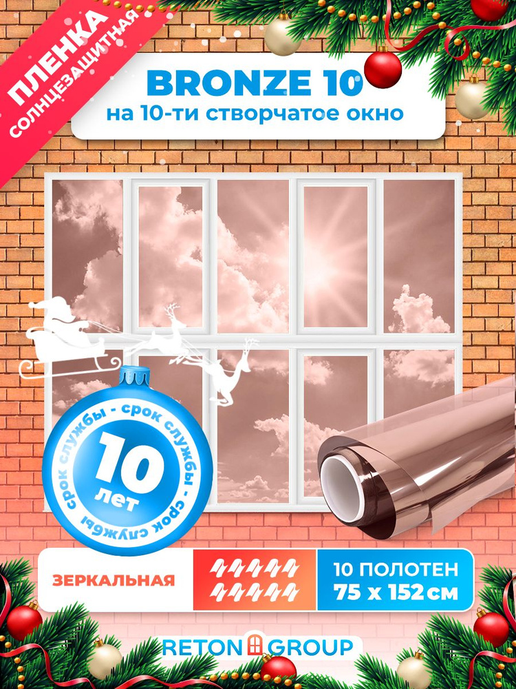 Зеркальная пленка самоклеющаяся Bronze 10 Reton Group, бронзовая пленка для окон 152x75 х 10  #1