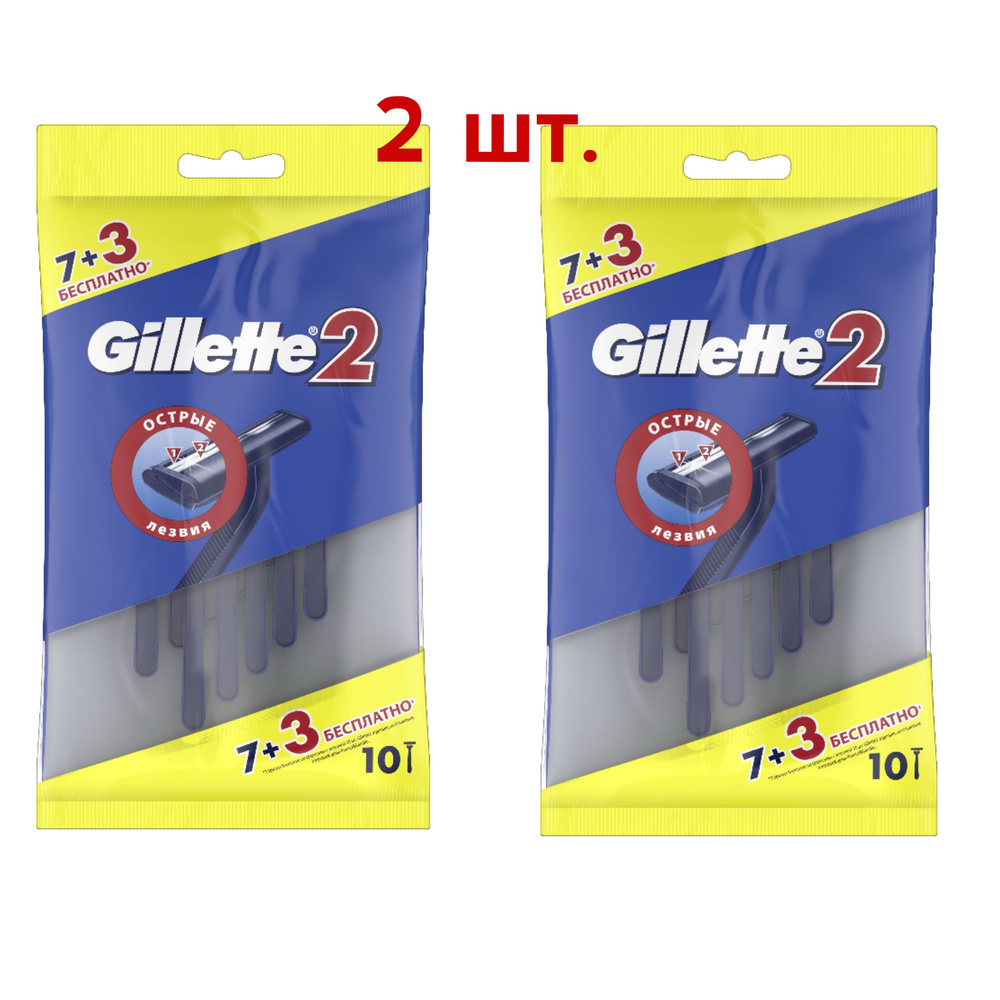 Gillette Одноразовые мужские бритвенные станки Gillette2, 2х10 шт (20шт.)  #1