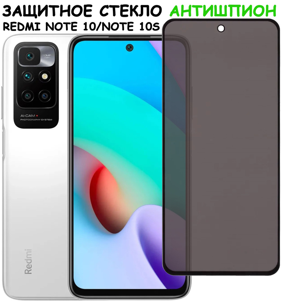 Защитное стекло "Антишпион" для Xiaomi Redmi Note 10 / Note 10S сяоми редми ноут 10 / 10С Черное  #1