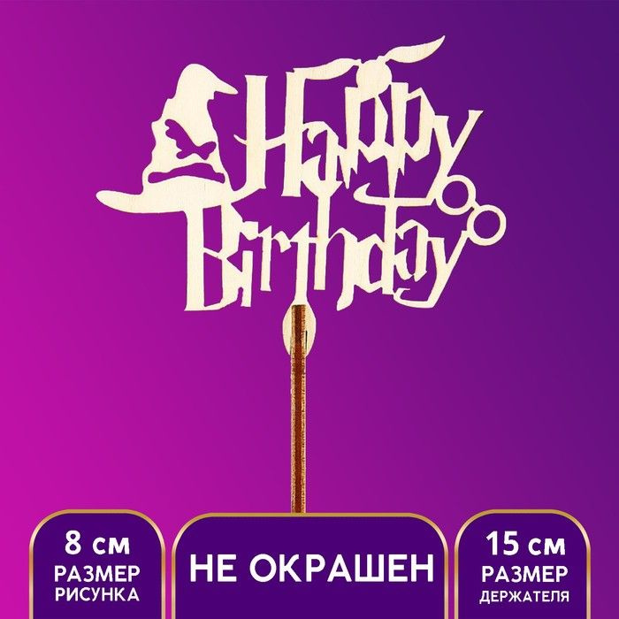 Топпер "Happy Birthday", волшебный, 10 штук #1