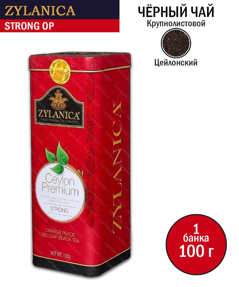 Чай черный байховый Zylanica Ceylon Стронг Орандж Пеко, 100 грамм ...