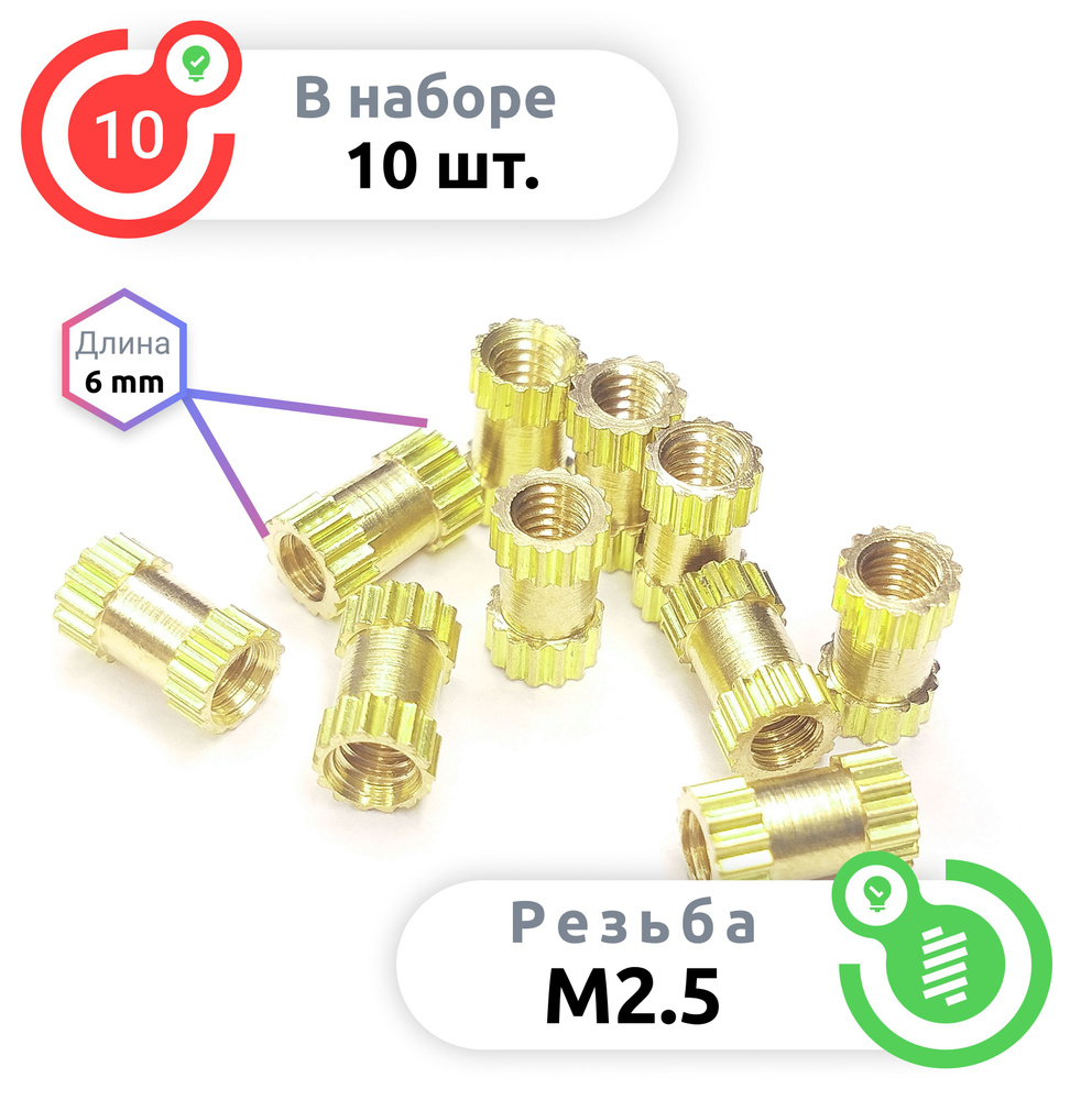 Втулка латунная закладная с резьбой М2.5 - купить с доставкой по ...