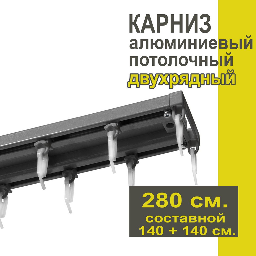 Карниз из профиля Трэк Уют - 280 см, двухрядный, потолочный, антрацит  #1