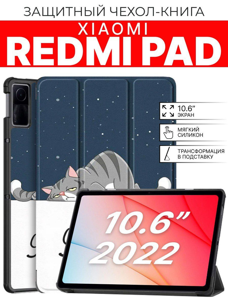 Защитный чехол для планшета Xiaomi Redmi Pad 10.6 дюймов Спящий кот  #1