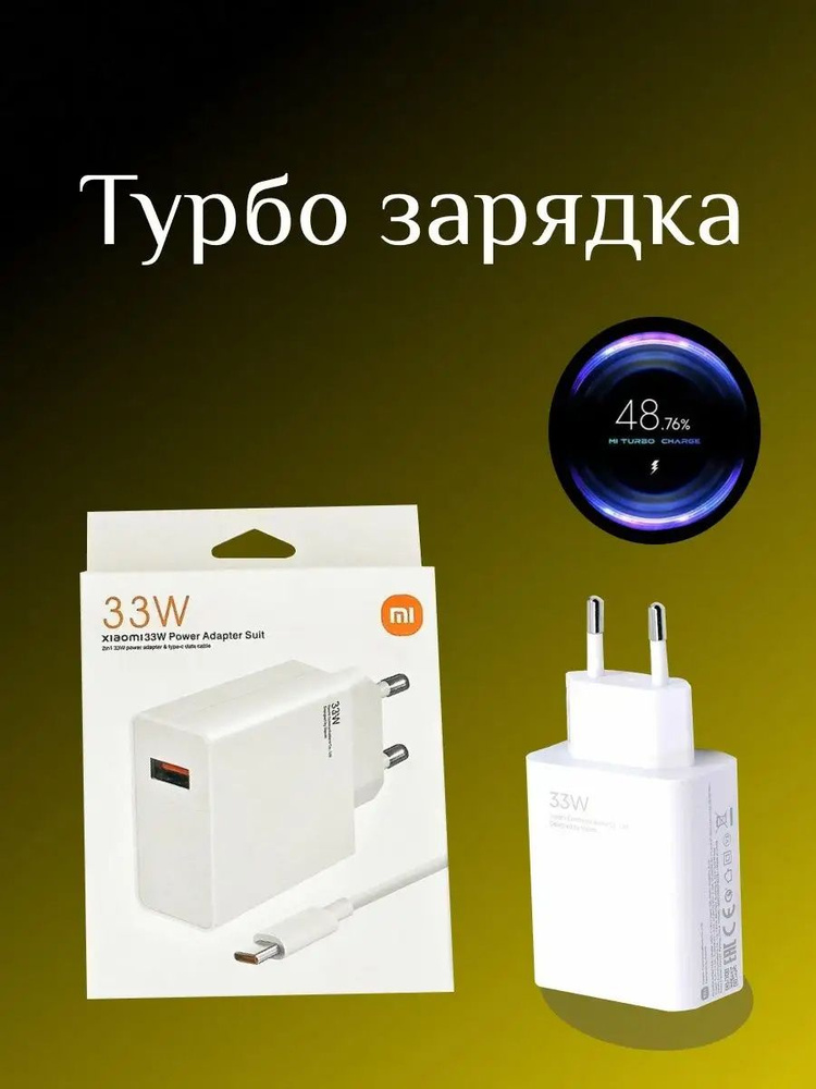 Зарядное устройство с проводом (быстрая зарядка Xiaomi 33W) для смартфона + кабель 6,5 A USB type-c  #1