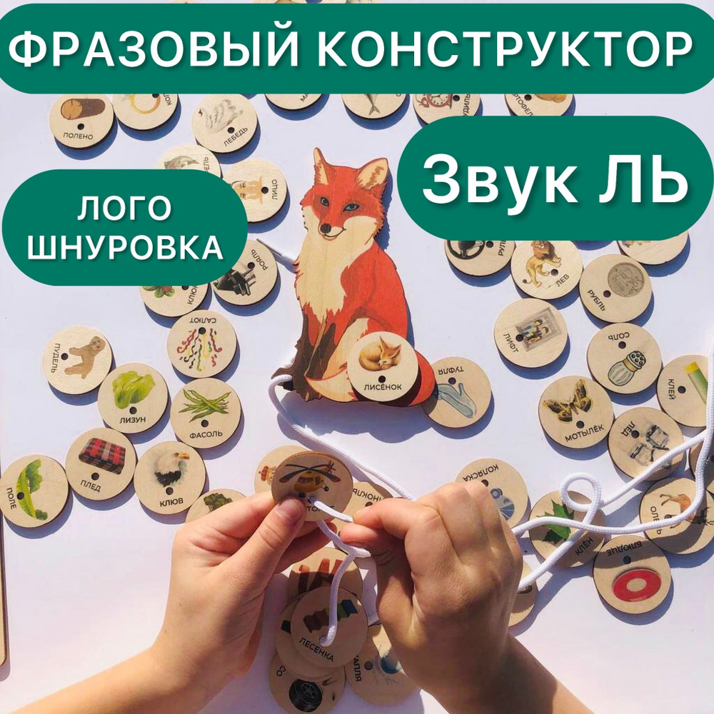 Развивающие логопедические деревянные игрушки для детей/ Шнуровка для ...