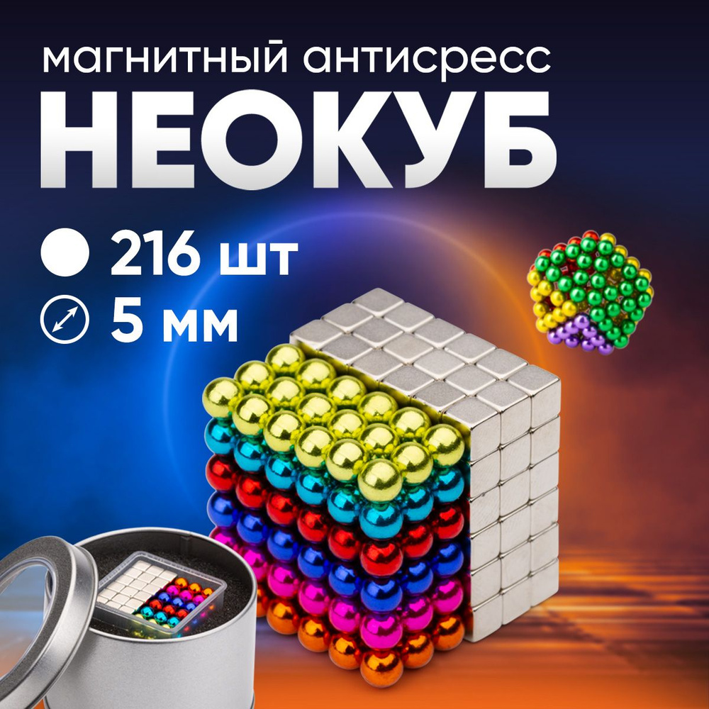 Неокуб магнитный . Куб из магнитных шариков и кубиков Forceberg Cube "Неокуб" 5 мм, цветной/стальной, #1