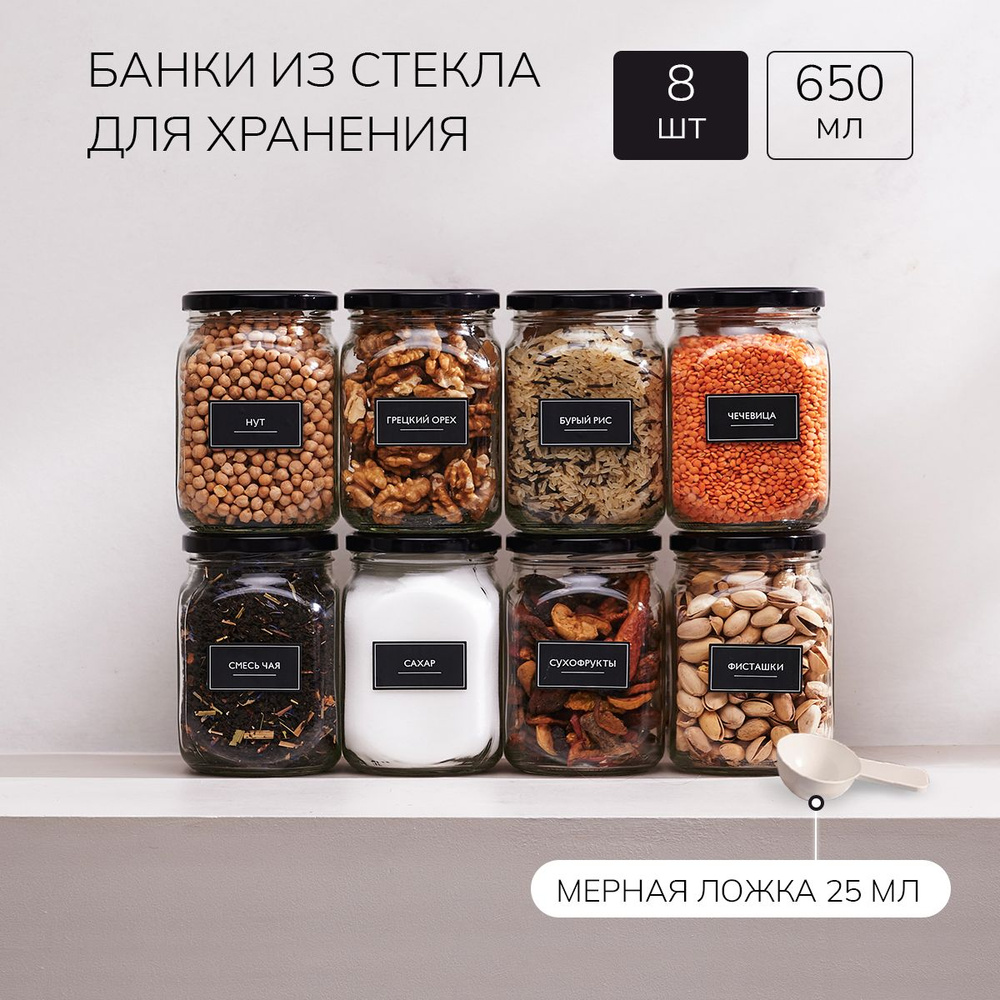 Банки стеклянные для сыпучих продуктов универсальные Палитра Уюта 8 шт. 650 мл, емкость для сыпучих, #1