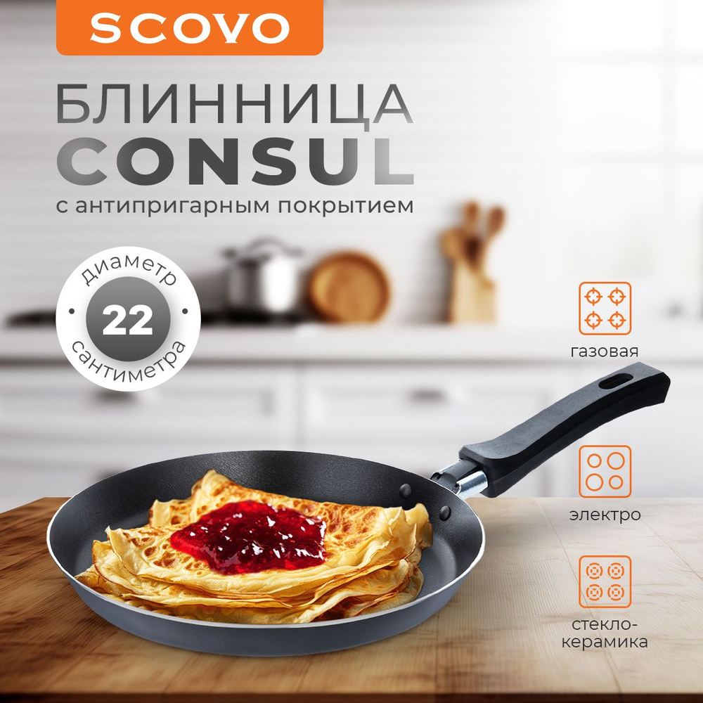 Сковорода для блинов 22 см с антипригарным покрытием, блинница Scovo Consul  #1