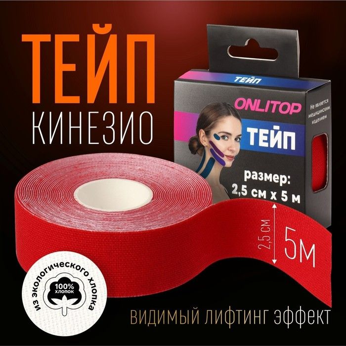 Кинезио - тейп, 2,5 см х 5 м, цвет красный #1