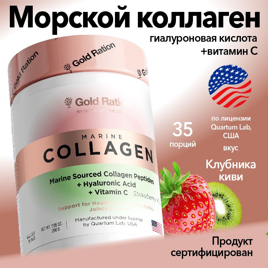 Морской коллаген Gold Ration с витамином с и гиалуроновой кислотой, вкус клубника киви , 200 гр  #1