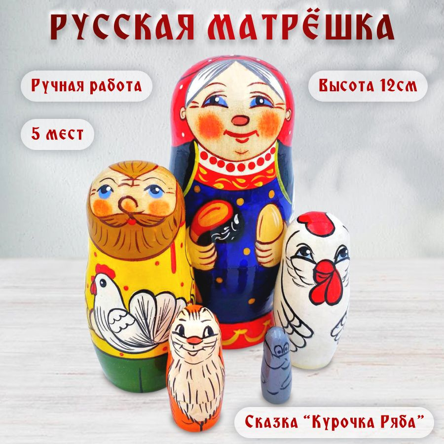 Матрешка детская, сказка Курочка Ряба, 12 см #1