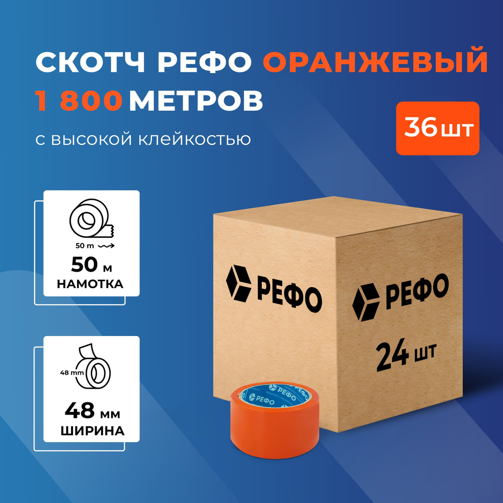 РЕФО Клейкая лента канцелярская 48 мм x 50 м, 36 шт. #1