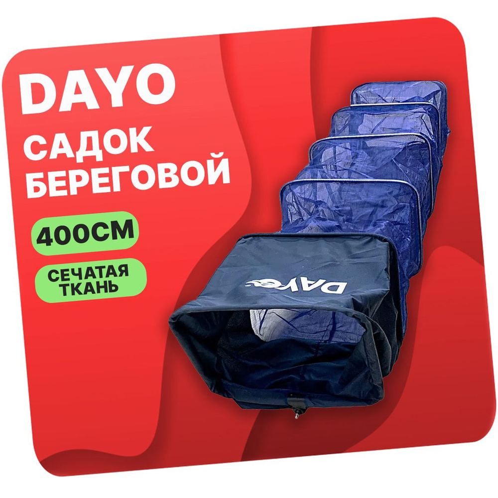 Садок береговой DAYO с колышком синий, прямоугольный длина 400см  #1