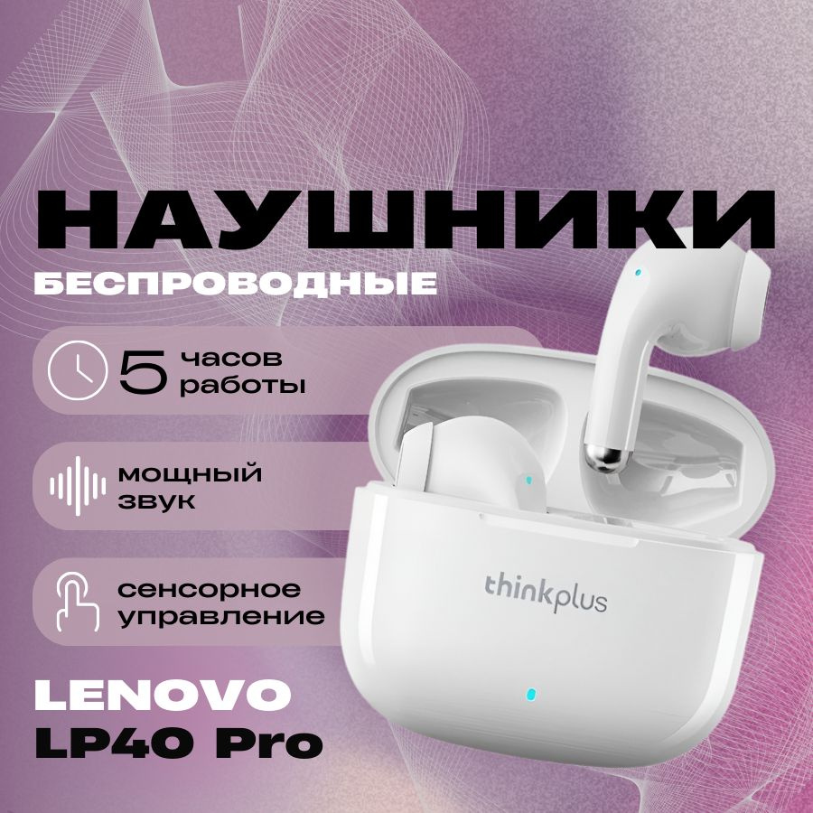 Наушники беспроводные блютуз для телефона с микрофоном TWS Lenоvo LP40 Pro белый  #1