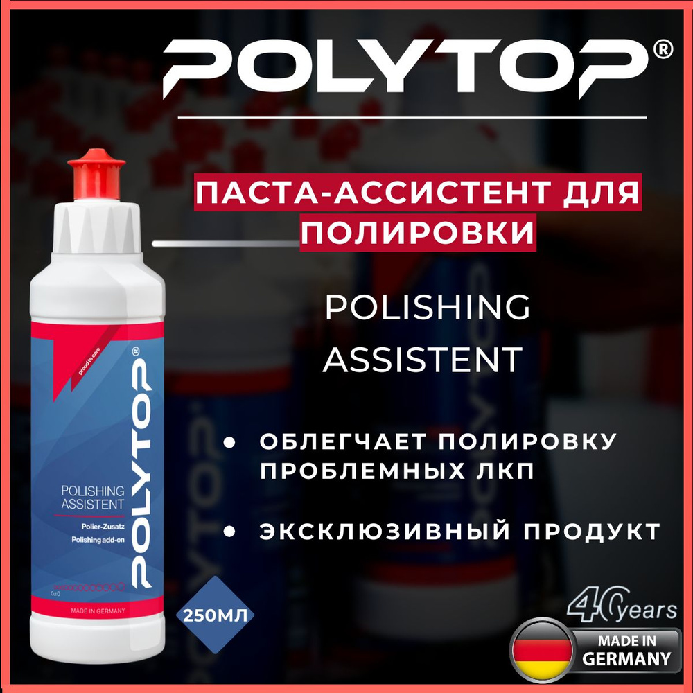 Polishing Assistent POLYTOP - Паста-ассистент для полировки, 250ml #1