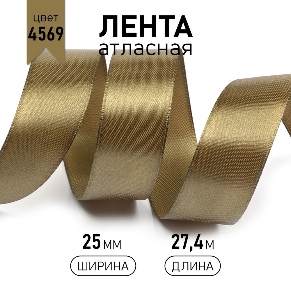 Лента атласная 2,5см * уп 27 м, цвет хаки 4569 упаковочная для подарков, шитья и рукоделия, 2,5см  #1