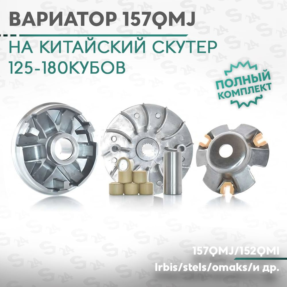 Вариатор передний (Полный комплект) на китайский скутер 125/150 кубов ...