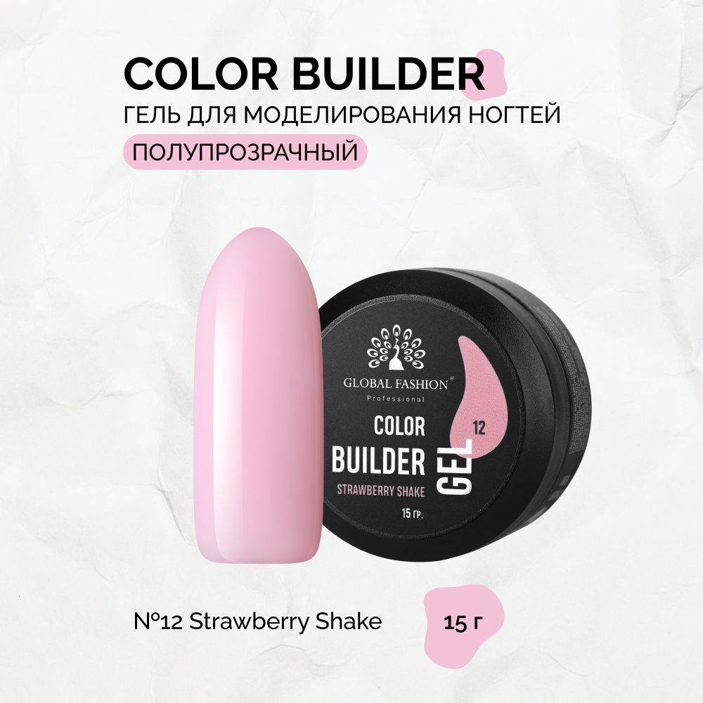 Global Fashion, Гель Color Builder Gel №12, Strawberry shake #1