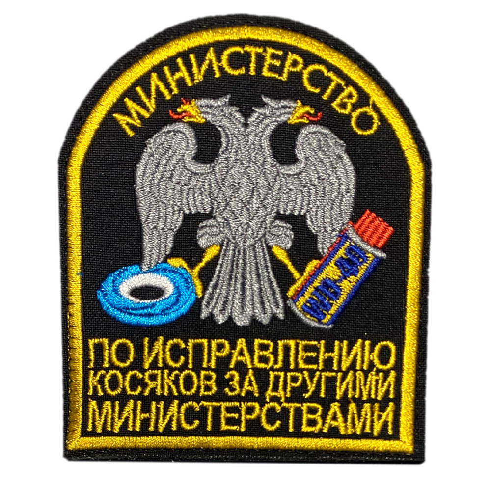 Нашивка, шеврон, патч (patch) на липучке Министерство по исправлению косяков, размер 9,8*8,5 см, 1 шт. #1