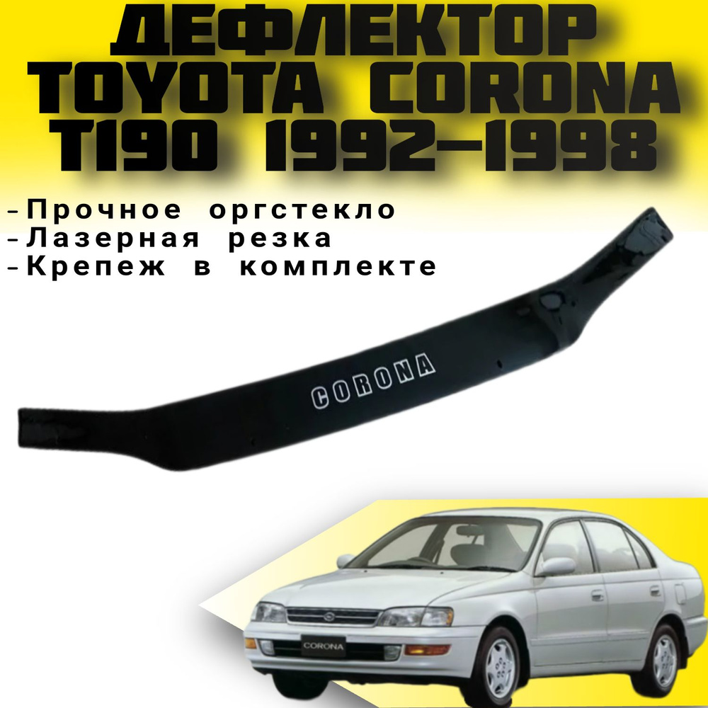 Дефлектор капота (Мухабойка ) VIP TUNING TOYOTA Corona (T190) с 1992-1998 г.в. / Тойота корона  #1