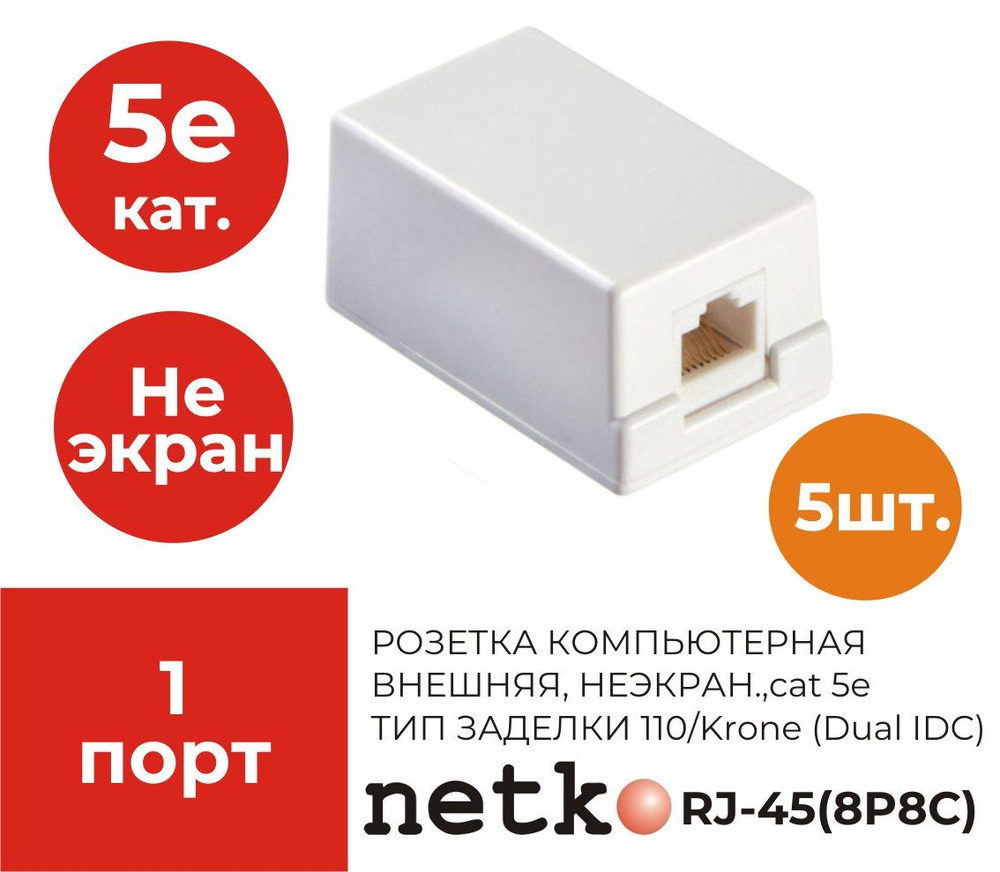 Розетка компьютерная внешняя 1хRJ45, неэкран, cat.5е, 110/Krone тип (Dual IDC) белая  #1