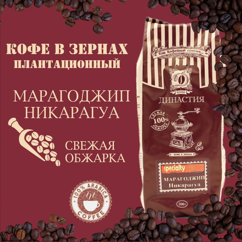 Кофе Плантационный Династия Марагоджип Никарагуа, Арабика в зернах 500г  #1