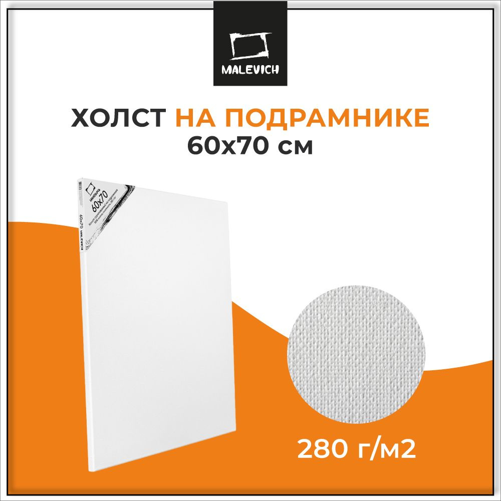 Большой холст на подрамнике 60x70 см Малевичъ, хлопок, 280 г/м2, для рисования маслом, акрилом, гуашью, #1