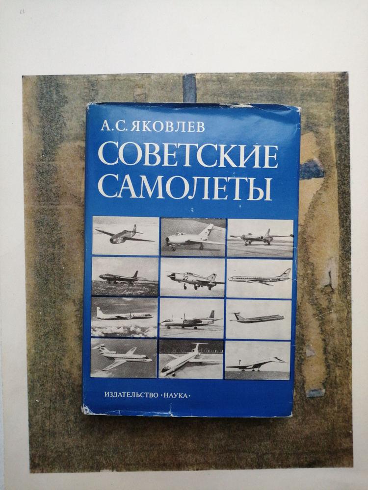 Советские самолеты | Яковлев Александр Сергеевич #1