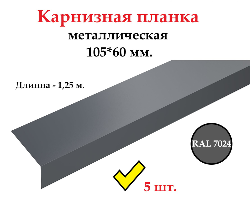 Карнизная планка 105*60 мм. металлическая, длина 1,25 м., RAL 7024 серый (5 штук в комплекте)  #1