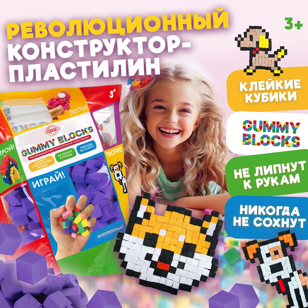 Конструктор-пластилин 1TOY GUMMY BLOCKS, 1 цвет, (фиолетовый) #1